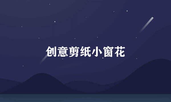 创意剪纸小窗花