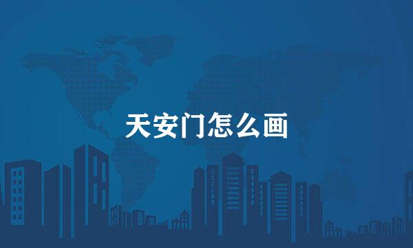 天安门怎么画