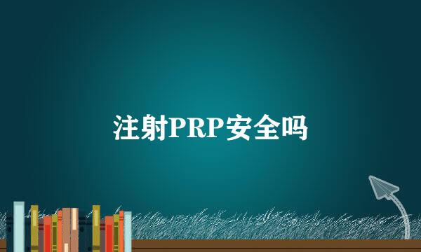注射PRP安全吗