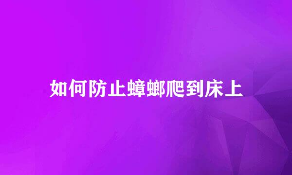 如何防止蟑螂爬到床上