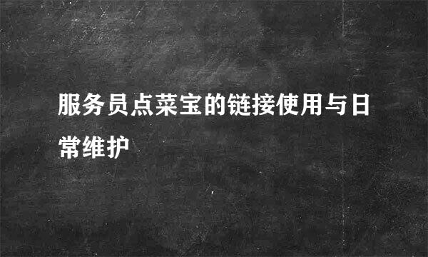 服务员点菜宝的链接使用与日常维护