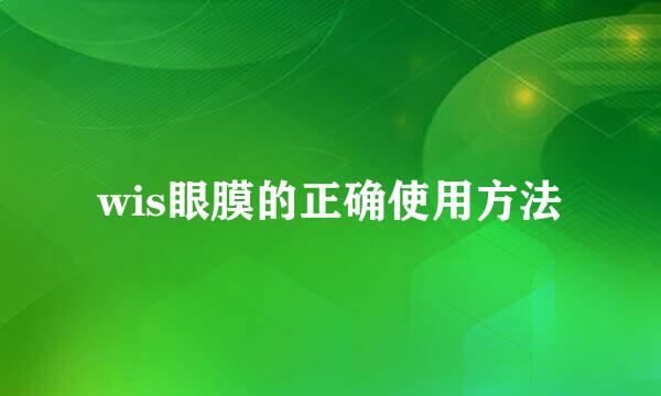 wis眼膜的正确使用方法