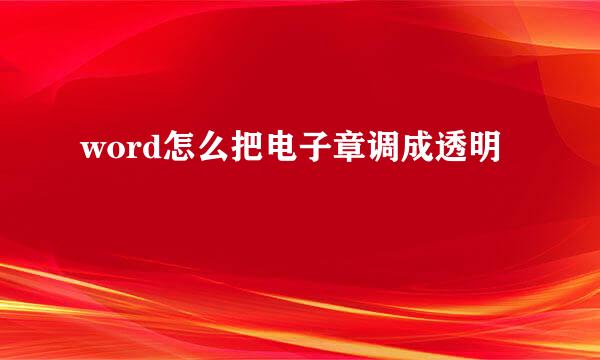 word怎么把电子章调成透明