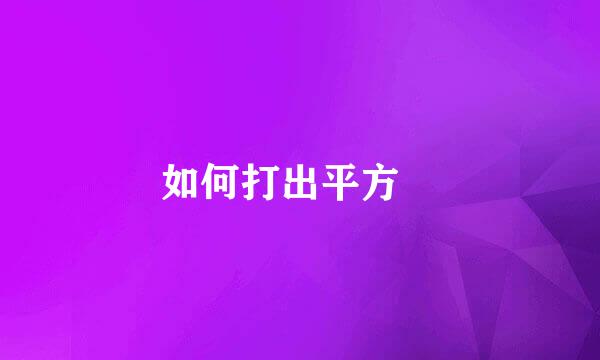 如何打出平方²