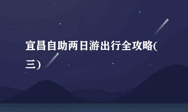 宜昌自助两日游出行全攻略(三)