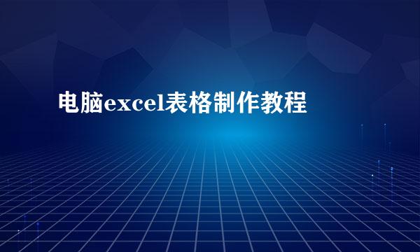 电脑excel表格制作教程