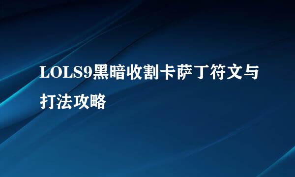 LOLS9黑暗收割卡萨丁符文与打法攻略