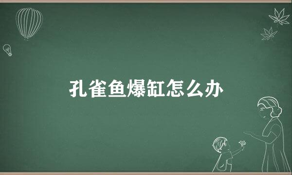 孔雀鱼爆缸怎么办