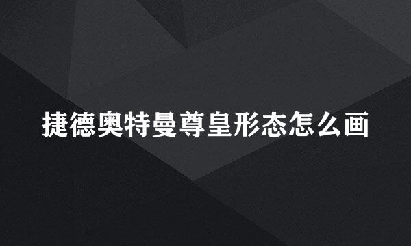 捷德奥特曼尊皇形态怎么画