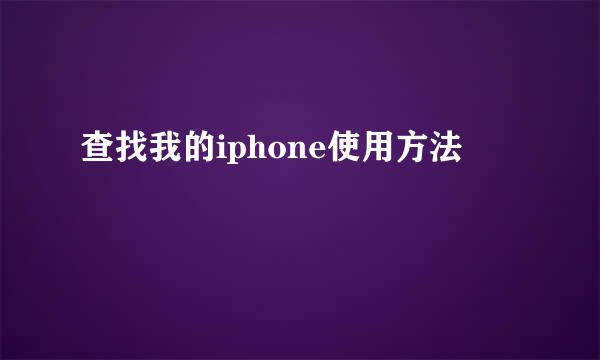 查找我的iphone使用方法