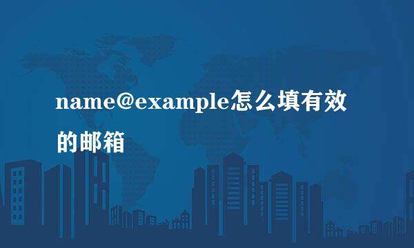 name@example怎么填有效的邮箱