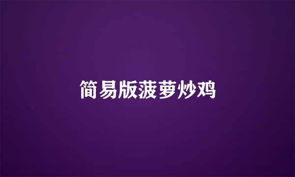 简易版菠萝炒鸡