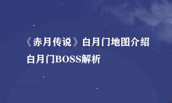 《赤月传说》白月门地图介绍 白月门BOSS解析