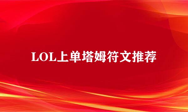 LOL上单塔姆符文推荐