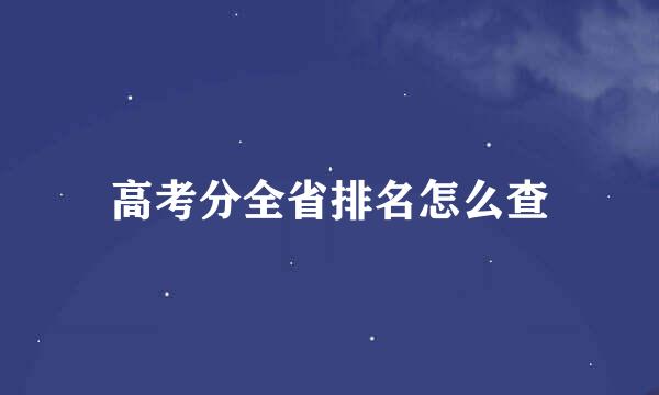 高考分全省排名怎么查