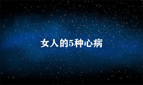 女人的5种心病