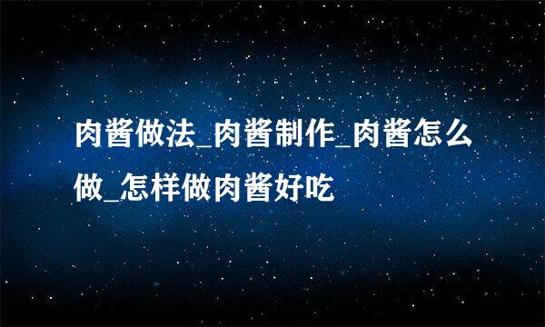 肉酱做法_肉酱制作_肉酱怎么做_怎样做肉酱好吃
