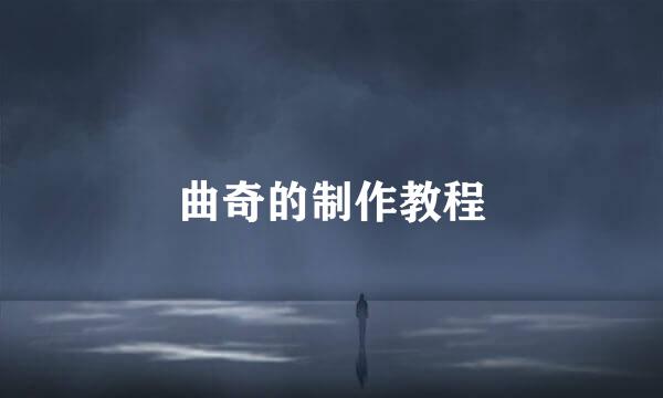 曲奇的制作教程