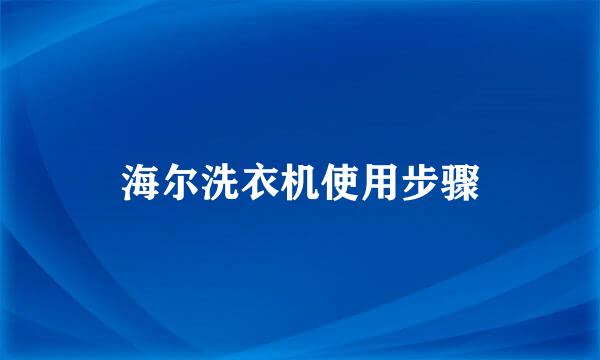 海尔洗衣机使用步骤