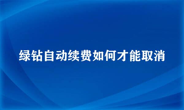 绿钻自动续费如何才能取消