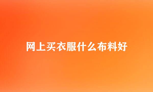 网上买衣服什么布料好