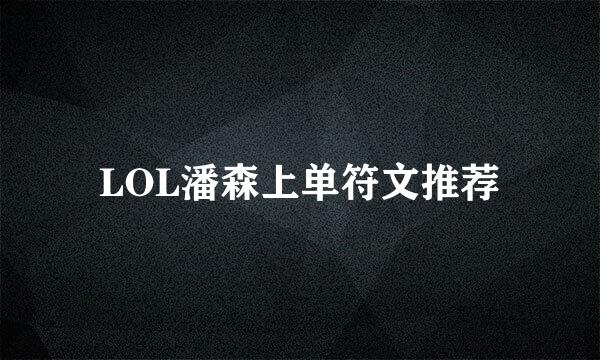 LOL潘森上单符文推荐