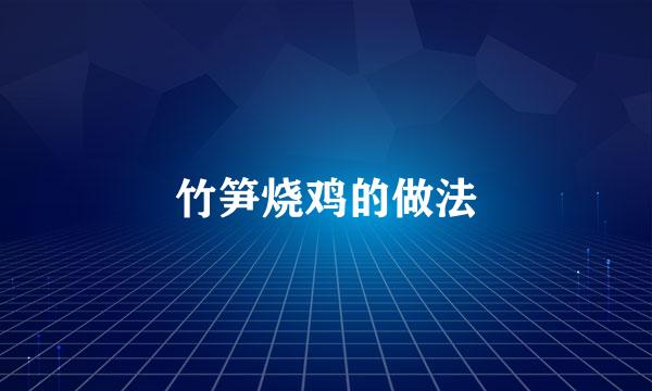 竹笋烧鸡的做法