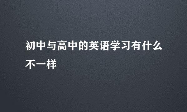 初中与高中的英语学习有什么不一样