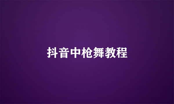 抖音中枪舞教程