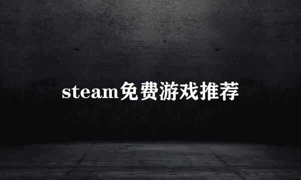 steam免费游戏推荐