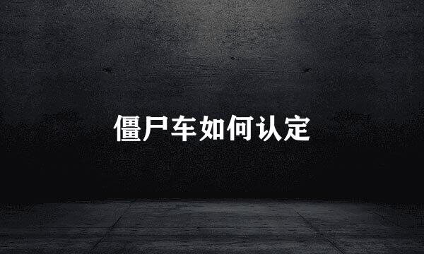 僵尸车如何认定