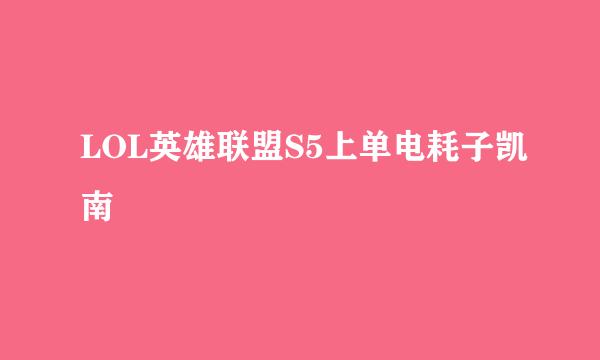 LOL英雄联盟S5上单电耗子凯南