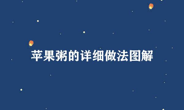 苹果粥的详细做法图解