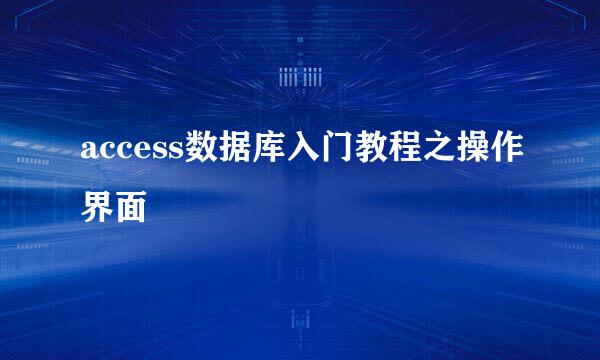 access数据库入门教程之操作界面