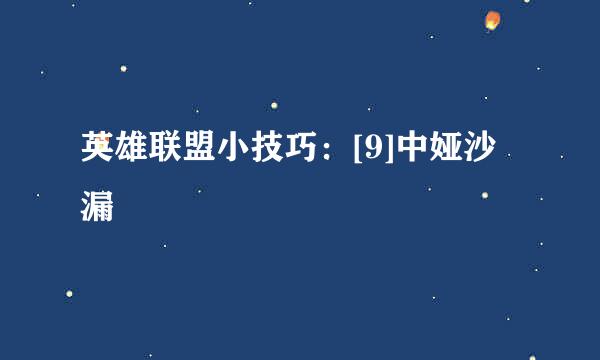 英雄联盟小技巧：[9]中娅沙漏