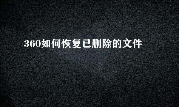 360如何恢复已删除的文件