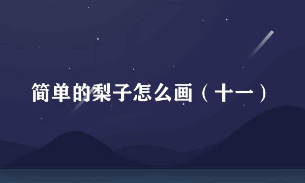 简单的梨子怎么画（十一）