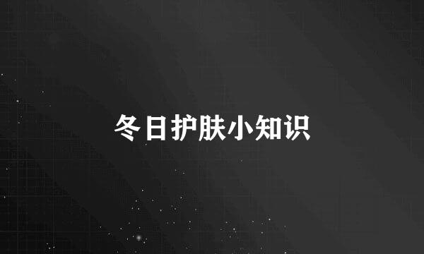 冬日护肤小知识