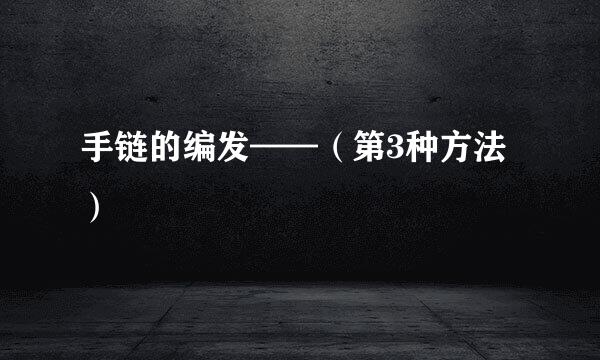 手链的编发——（第3种方法）