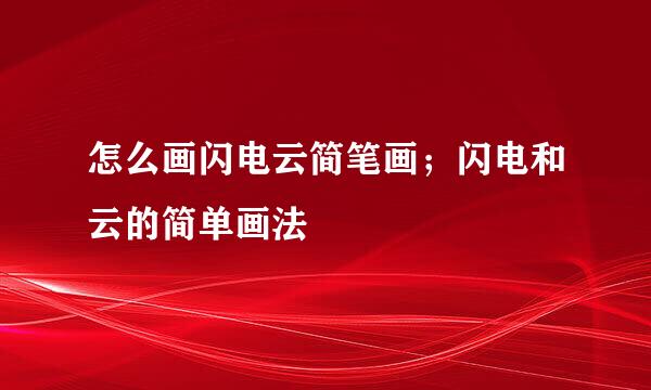 怎么画闪电云简笔画;闪电和云的简单画法