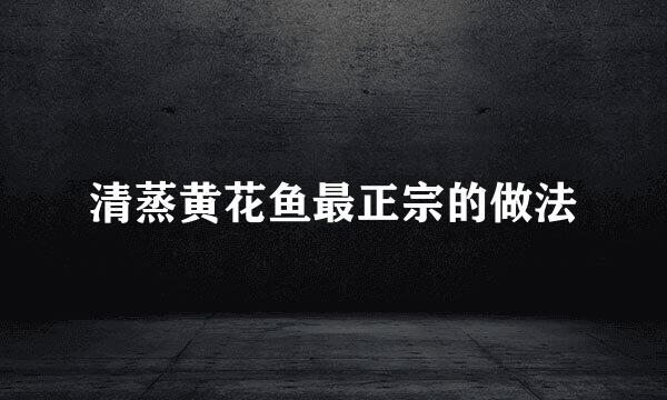 清蒸黄花鱼最正宗的做法