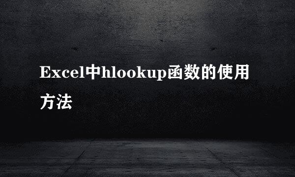 Excel中hlookup函数的使用方法