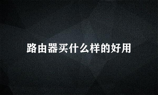 路由器买什么样的好用