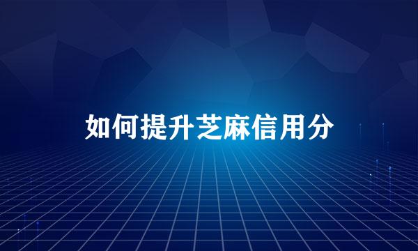 如何提升芝麻信用分