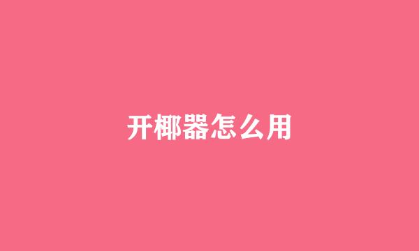 开椰器怎么用