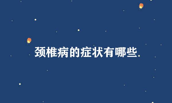 颈椎病的症状有哪些