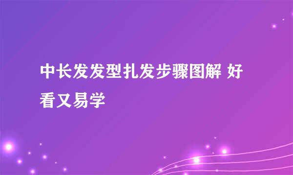 中长发发型扎发步骤图解 好看又易学