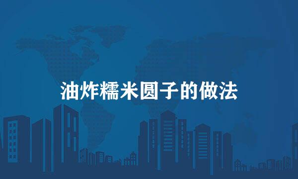 油炸糯米圆子的做法