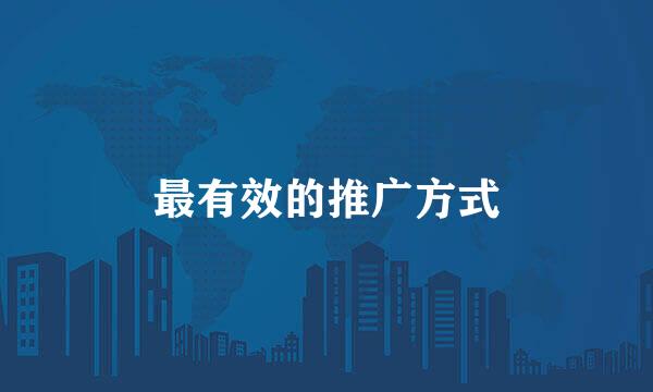 最有效的推广方式