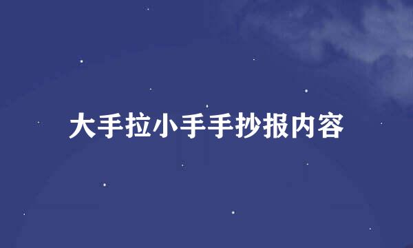 大手拉小手手抄报内容